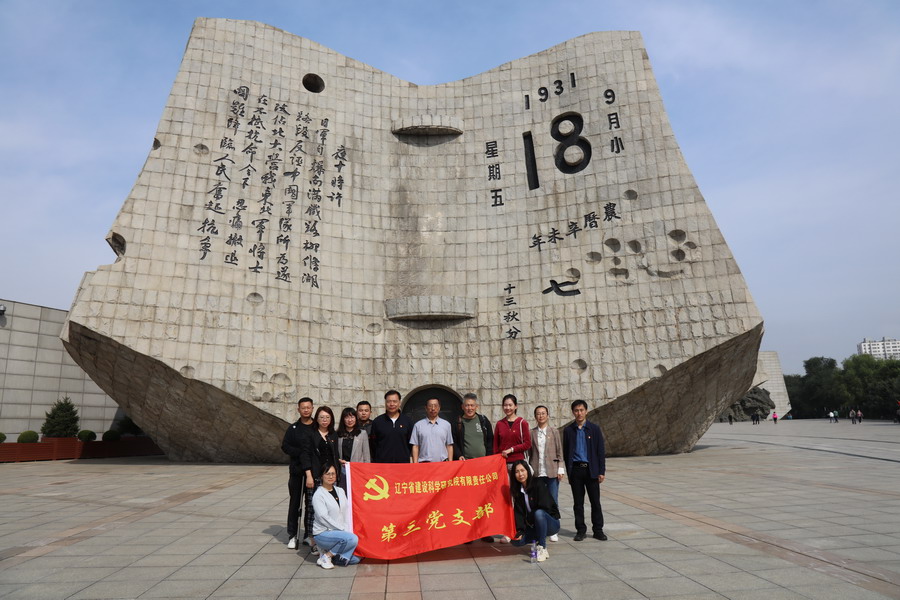 銘記歷史 傳承民族精神—省建科院第三、四黨支部參觀“九?一八”歷史博物館(圖2)