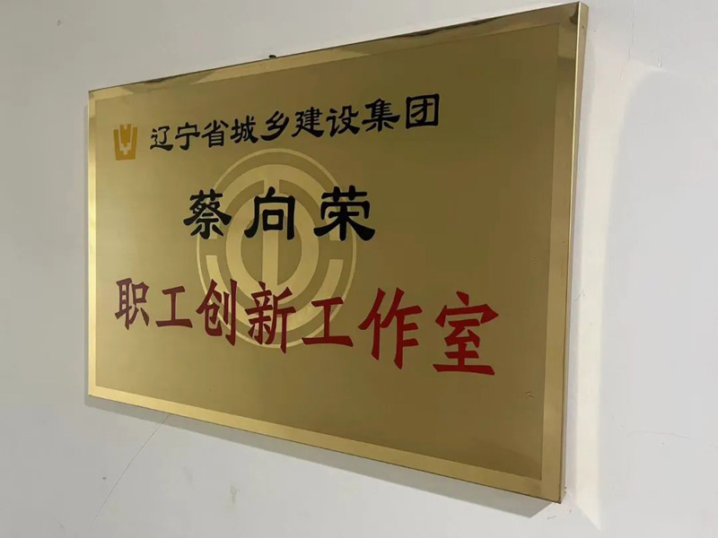 依托平臺，提升品牌—省建科院蔡向榮職工創新工作室以實際行動唱響“奮斗者之歌”(圖1)