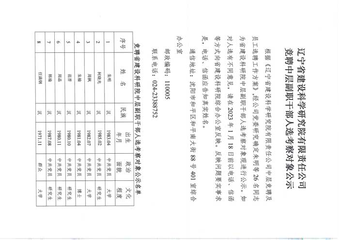 遼寧省建設(shè)科學(xué)研究院有限責(zé)任公司競(jìng)聘中層副職干部人選考察對(duì)象公示(圖1)