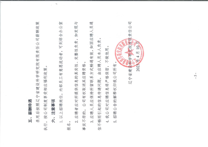 遼寧省建設科學研究院有限責任公司招聘公告(圖5)